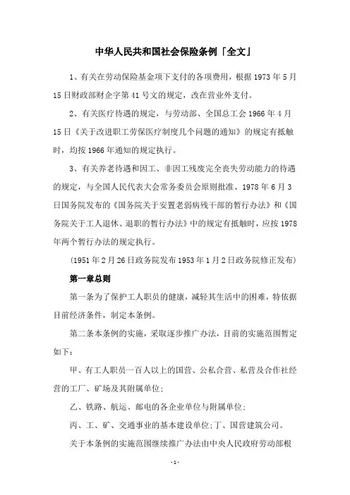中华人民共和国社会保险条例「全文」