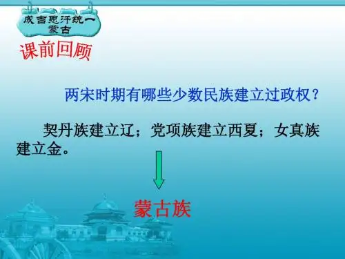 第12课蒙古族的兴起和元朝统一全国