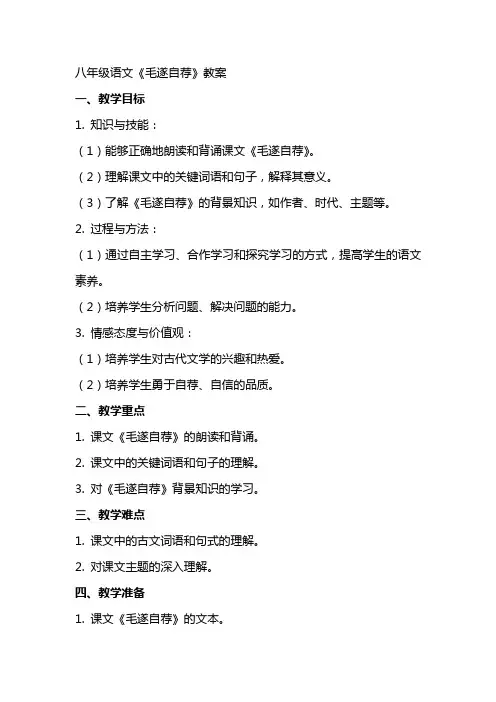 八年级语文《毛遂自荐》教案