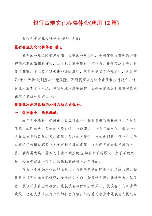 银行合规文化心得体会(通用12篇)