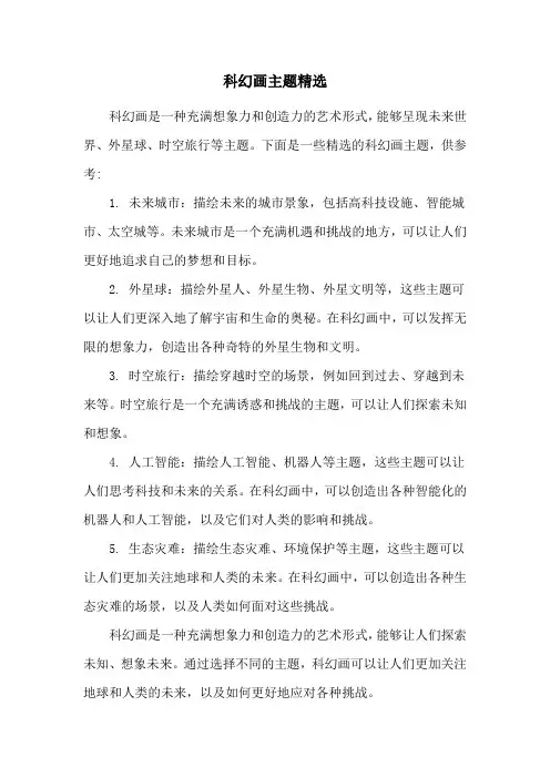 科幻画主题精选