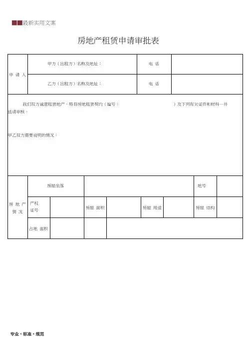 房地产租赁申请审批表(标准范本)