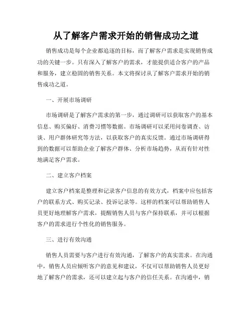 从了解客户需求开始的销售成功之道