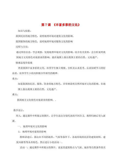 辽宁省丹东七中八年级地理上册 第四单元《第7课 丰富多彩的文化》教案 人教新课标版