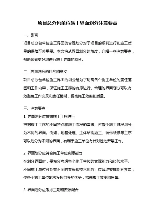 项目总分包单位施工界面划分注意要点