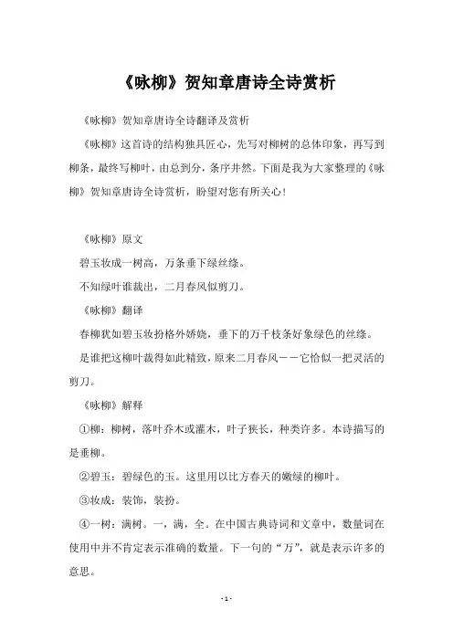 《咏柳》贺知章唐诗全诗赏析