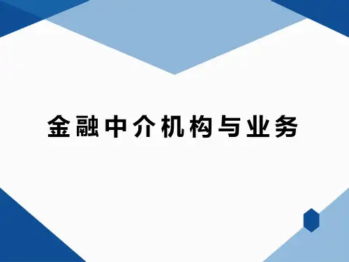 金融中介讲解