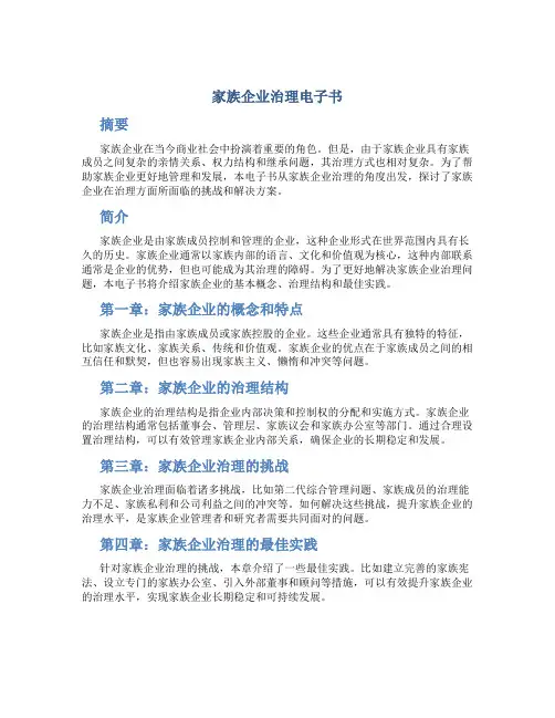 家族企业治理电子书