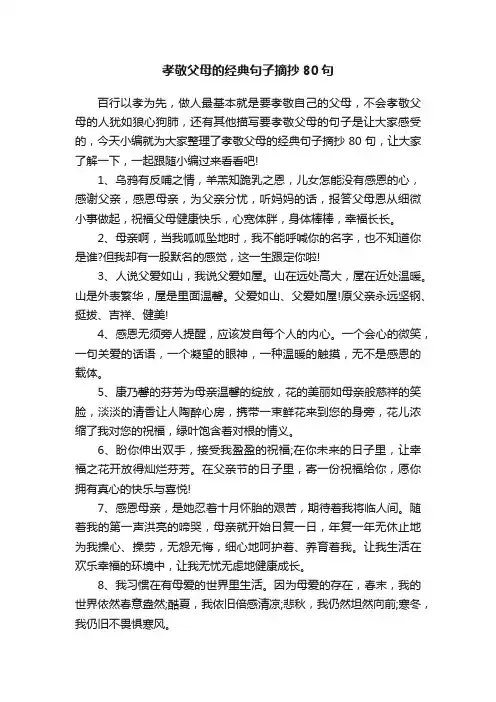 孝敬父母的经典句子摘抄80句
