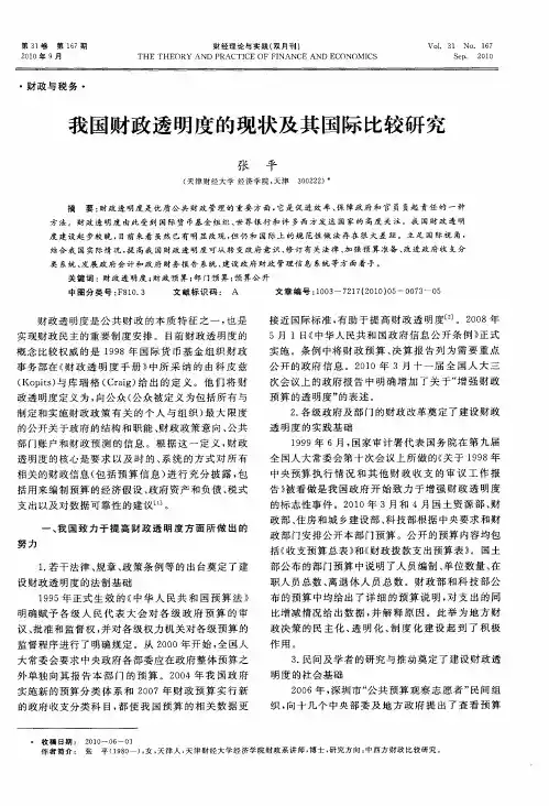 我国财政透明度的现状及其国际比较研究