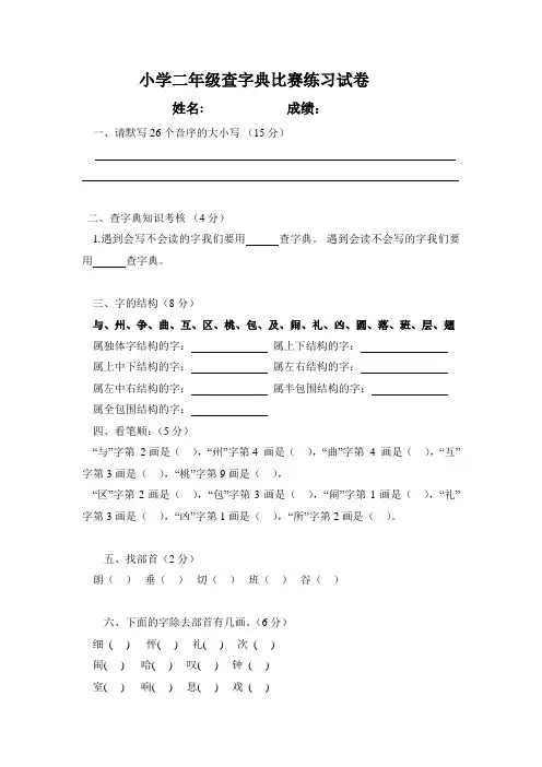 小学二年级查字典比赛练习试卷___姓名