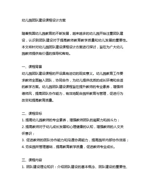 幼儿园团队建设课程设计方案 幼儿园教育