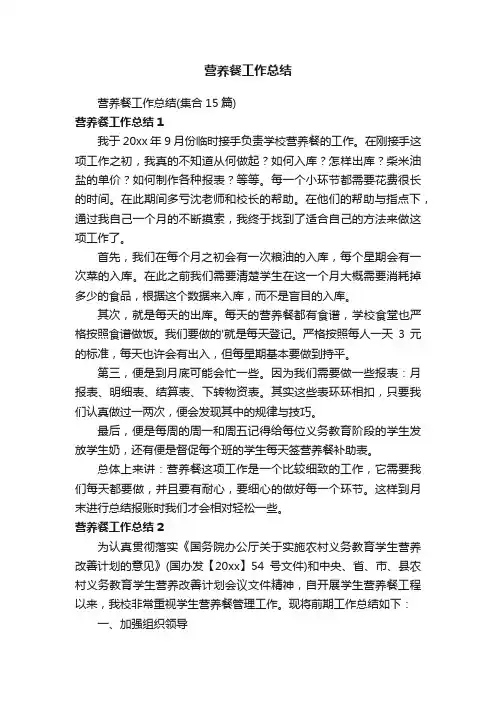 营养餐工作总结（集合15篇）
