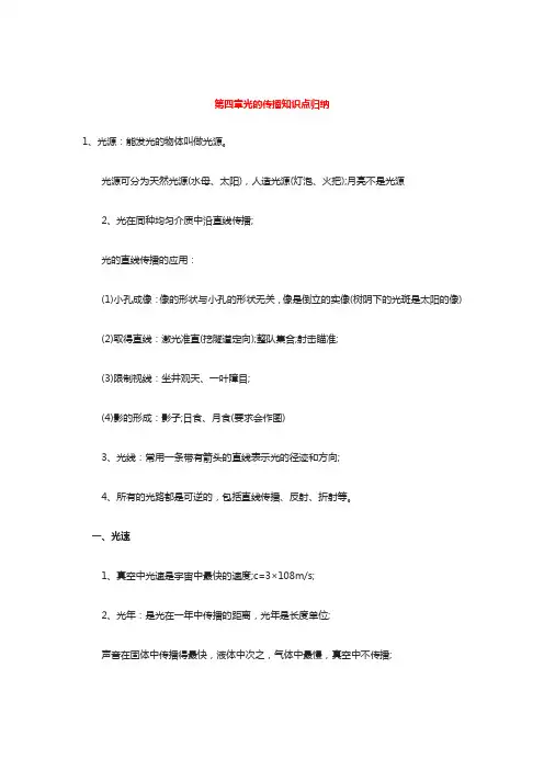 人教版八年级物理上册知识点总结：第四章光的传播