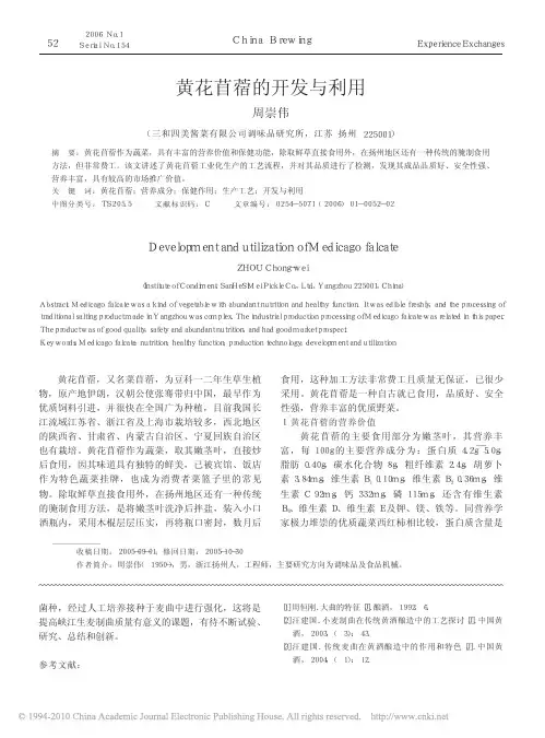 黄花苜蓿的开发与利用