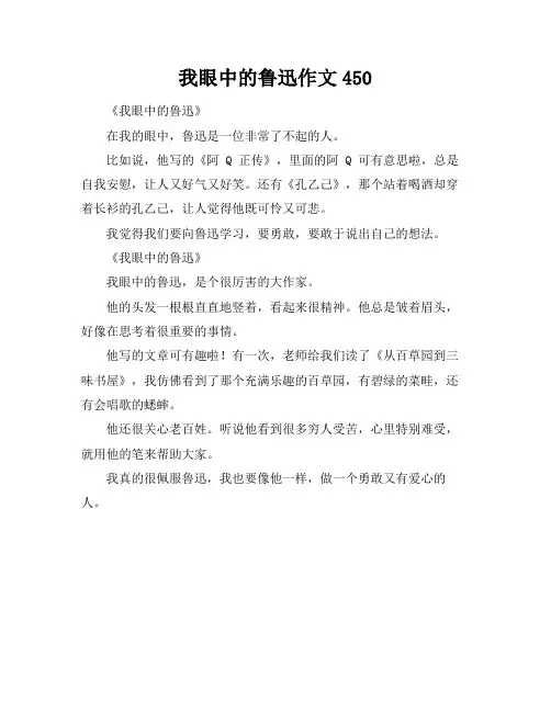 我眼中的鲁迅作文450
