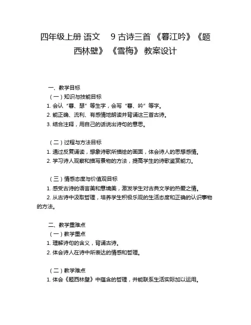 四年级上册 语文  9 古诗三首 《暮江吟》《题西林壁》 《雪梅》 教案设计