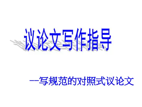 议论文入格训练四：结构之对照式