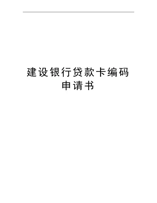 最新建设银行贷款卡编码申请书