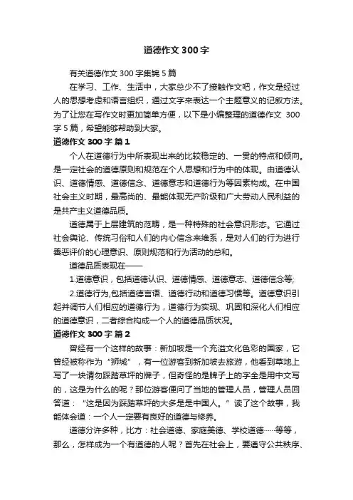 有关道德作文300字集锦5篇