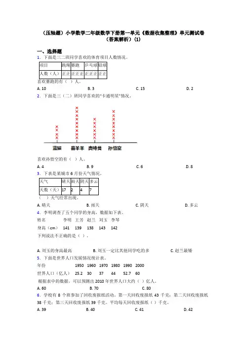 (压轴题)小学数学二年级数学下册第一单元《数据收集整理》单元测试卷(答案解析)(1)