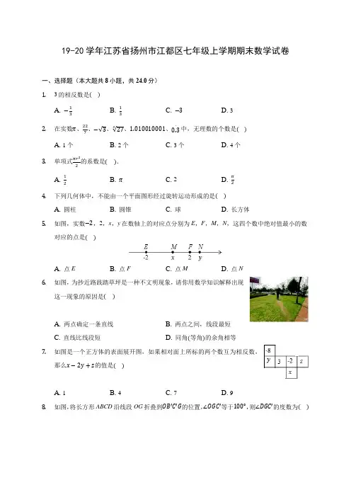 19-20学年江苏省扬州市江都区七年级上学期期末数学试卷 及答案解析