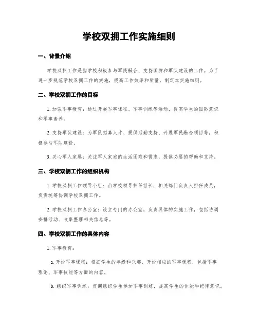 学校双拥工作实施细则