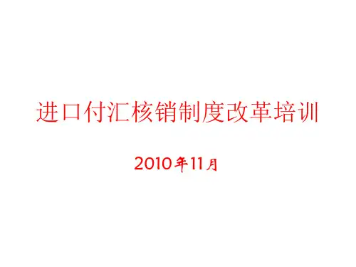 进口付汇核销制度改革培训企业版