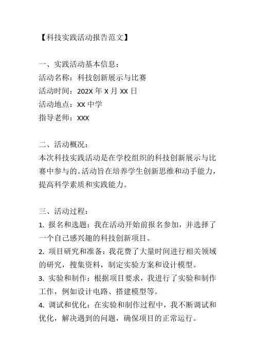 科技实践活动报告范文