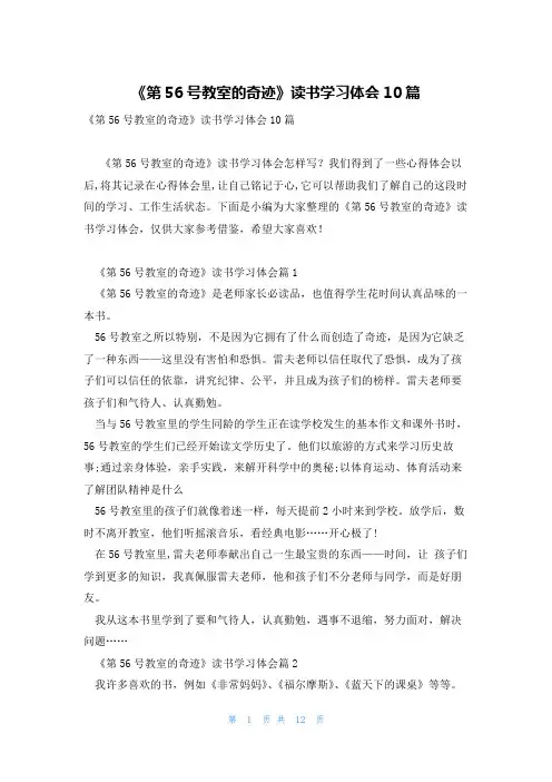 《第56号教室的奇迹》读书学习体会10篇