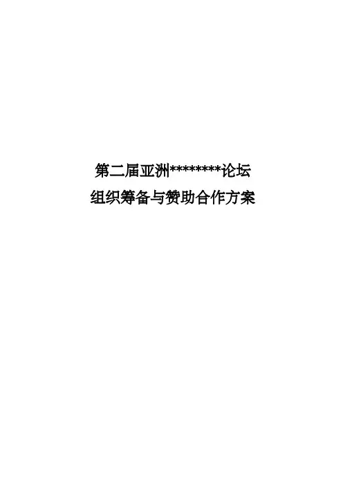 大型论坛组织筹备与赞助合作方案范本 ()