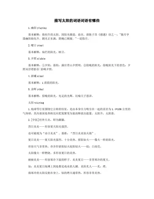 描写太阳的词语词语有哪些