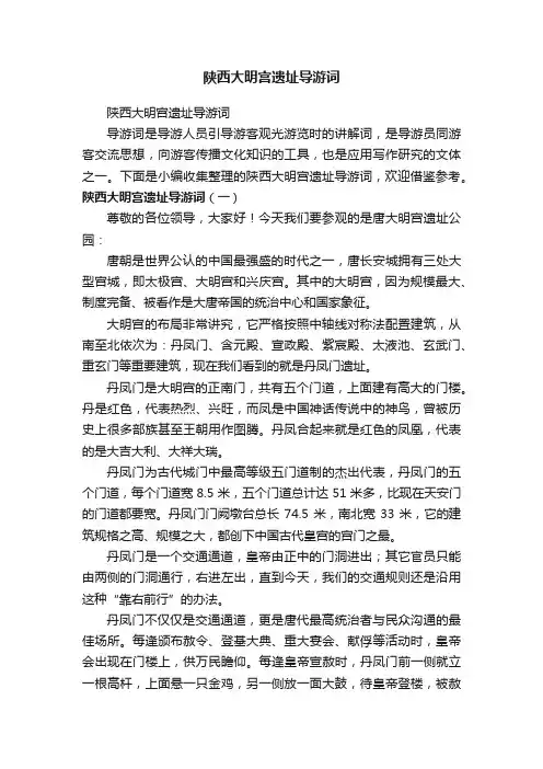 陕西大明宫遗址导游词