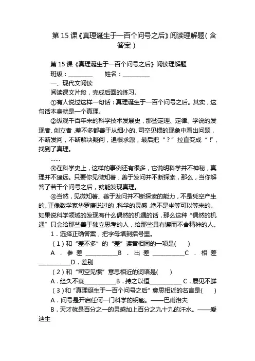 第15课《真理诞生于一百个问号之后》阅读理解题(含答案)