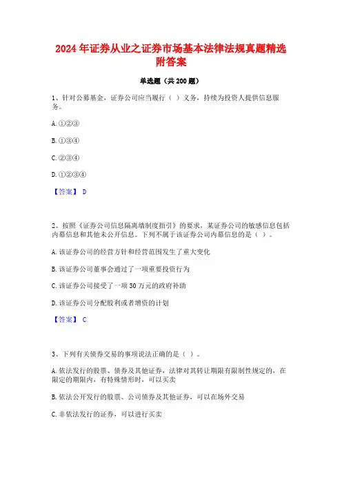 2024年证券从业之证券市场基本法律法规真题精选附答案
