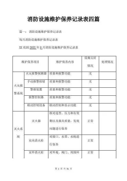 消防设施维护保养记录表四篇