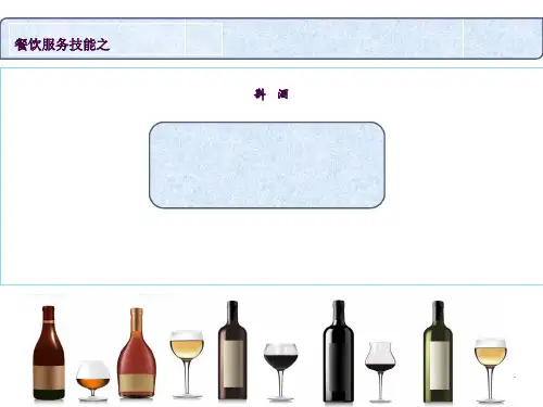 (最新原创)斟酒服务教案ppt课件