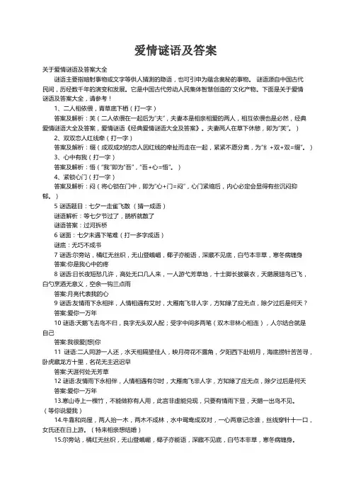 关于爱情谜语及答案大全