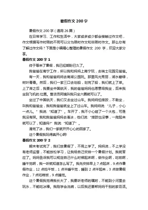 暑假作文200字（通用26篇）
