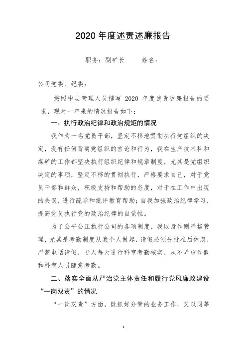 2020年中层管理人员述责述廉报告