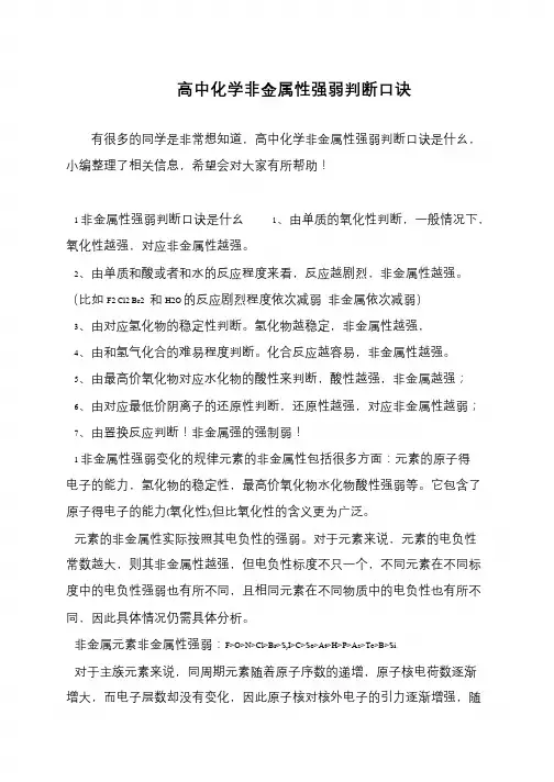 高中化学非金属性强弱判断口诀