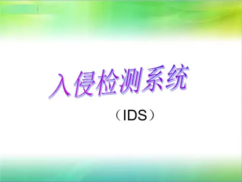 网络信息安全课件—入侵检测系统