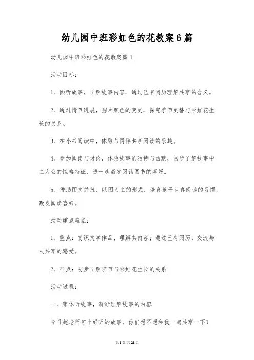 幼儿园中班彩虹色的花教案6篇