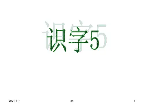 人教版一年级语文下册《识字5》课件.ppt