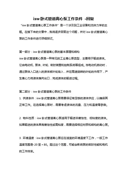 isw卧式管道离心泵工作条件 -回复