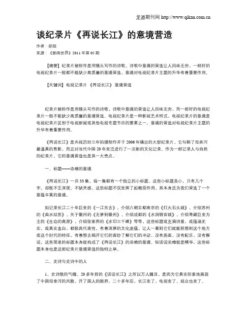 谈纪录片《再说长江》的意境营造