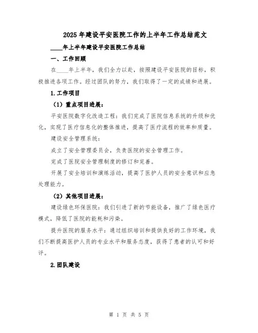 2025年建设平安医院工作的上半年工作总结范文（二篇）