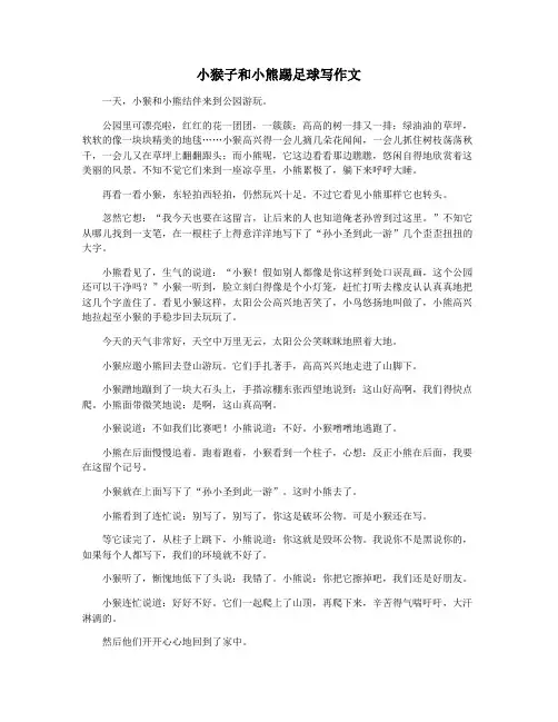 小猴子和小熊踢足球写作文