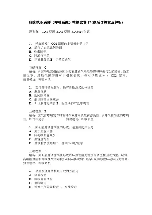 临床执业医师(呼吸系统)模拟试卷17(题后含答案及解析)