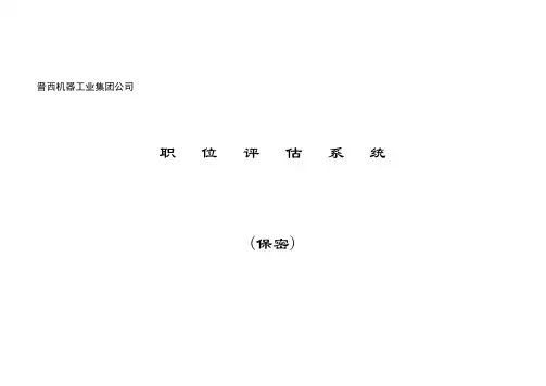 晋西机器资料工业集团公司-职位评估系统